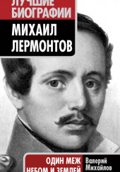 Лермонтов: Один меж небом и землей — Валерий Михайлов