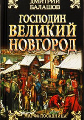 Господин Великий Новгород — Дмитрий Балашов