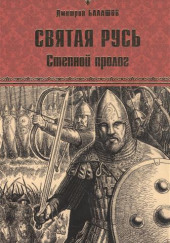 Святая Русь. Том 1. Степной пролог — Дмитрий Балашов