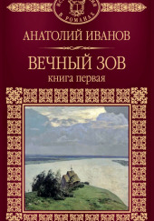 Вечный зов. Книга первая — Анатолий Иванов