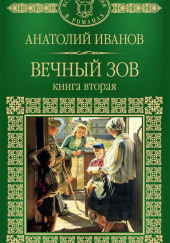 Вечный зов. Книга вторая — Анатолий Иванов