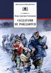 Солдатами не рождаются — Константин Симонов