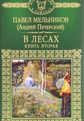 В лесах. Книга 2 — Павел Мельников-Печерский