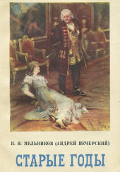 Старые годы — Павел Мельников-Печерский