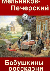 Бабушкины россказни — Павел Мельников-Печерский