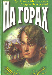 На горах. Книга 2 — Павел Мельников-Печерский