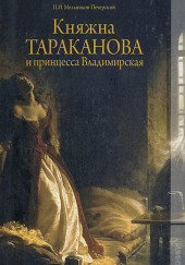 Княжна Тараканова и принцесса Владимирская — Павел Мельников-Печерский