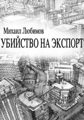 Убийство на экспорт — Михаил Любимов