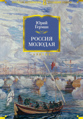 Россия молодая — Юрий Герман