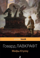 Усыпальница — Говард Филлипс Лавкрафт