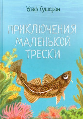 Приключения маленькой трески — Улаф Кушерон