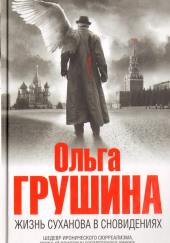 Жизнь Суханова в сновидениях — Ольга Грушина