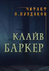 Запретное — Клайв Баркер