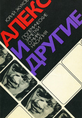 Алекс и другие. Полемические заметки о мире насилия — Юрий Жуков