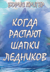 Когда растают шапки ледников — Борис Кригер