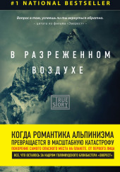 В разреженном воздухе — Джон Кракауэр