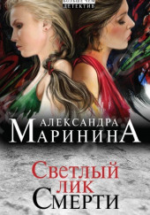 Светлый лик смерти — Александра Маринина