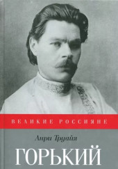 Максим Горький — Анри Труайя