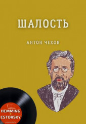 Шалость — Антон Чехов