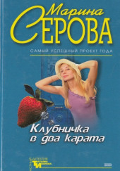 Клубничка в два карата — Марина Серова