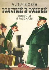 Толстый и тонкий — Антон Чехов