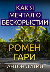 Как я мечтал о бескорыстии — Ромен Гари