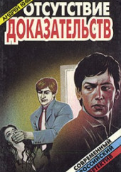 Отсутствие доказательств — Андрей Кивинов