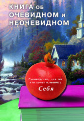 Книга об очевидном и неочевидном — Руслан Жуковец