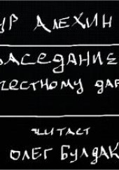 А по честному давайте? — Артур Алехин