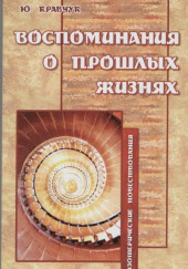 Воспоминания о прошлых жизнях — Юрий Кравчук