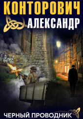 Чёрный проводник — Александр Конторович