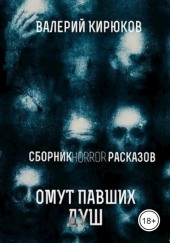 Омут павших душ — Валерий Кирюков