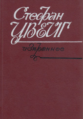 Открытие Эльдорадо — Стефан Цвейг