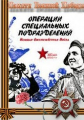 Операции специальных подразделений. Великая Отечественная Война — Игорь Кирсанов,                                                               
                  Олег Рязанов,                                                               
                  Денис Ткаченко,                                                               
                  Екатерина Хмелевская