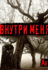 Внутри меня шумят деревья — Роман Чёрный