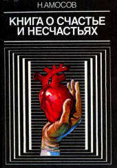 Книга о счастье и несчастьях — Николай Амосов