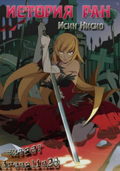 Kizumonogatari / История ран — Исин Нисио