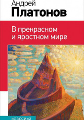 В прекрасном и яростном мире — Андрей Платонов