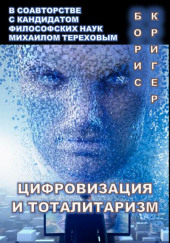 Цифровизация и тоталитаризм — Борис Кригер,                  
                  Михаил Терехов