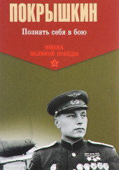 Познать себя в бою — Александр Покрышкин