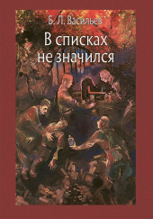 В списках не значился — Борис Васильев