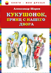 Кукушонок, принц с нашего двора — Александр Шаров