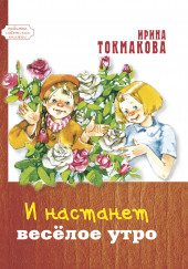 И настанет весёлое утро — Ирина Токмакова