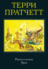 Эрик — Терри Пратчетт