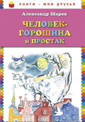 Человек-Горошина и Простак — Александр Шаров