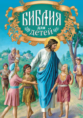 Священная история в простых рассказах для чтения в школе и дома. Новый Завет — не указано