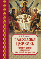 Священная история в рассказах для детей — Софья Куломзина