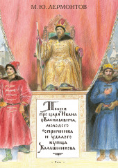 Песня про царя Ивана Васильевича, молодого опричника и удалого купца Калашникова — Михаил Лермонтов