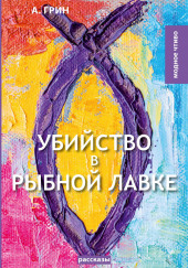 Убийство в рыбной лавке — Александр Грин