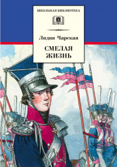 Смелая жизнь. Подвиги загадочного героя — Лидия Чарская